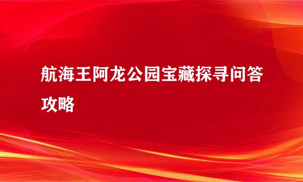 航海王阿龙公园宝藏探寻问答攻略