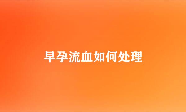 早孕流血如何处理