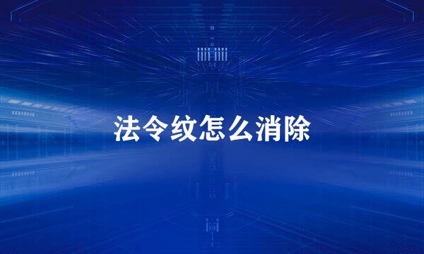 法令纹怎么消除