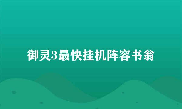 御灵3最快挂机阵容书翁