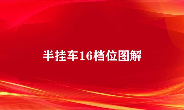 半挂车16档位图解