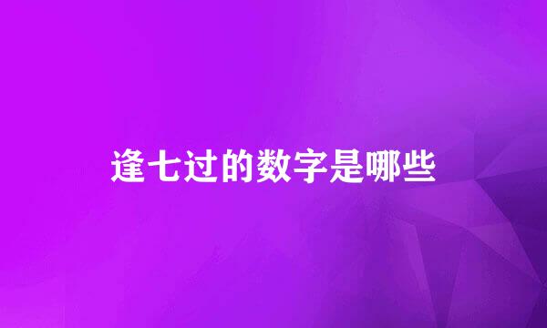 逢七过的数字是哪些