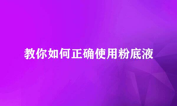 教你如何正确使用粉底液