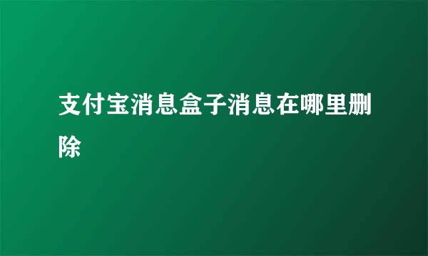 支付宝消息盒子消息在哪里删除