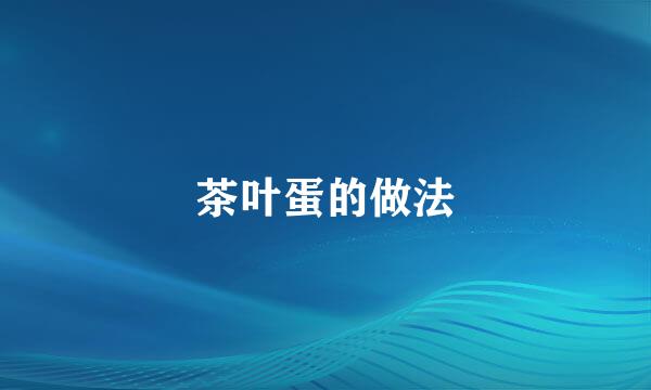 茶叶蛋的做法
