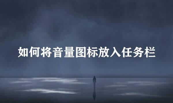 如何将音量图标放入任务栏