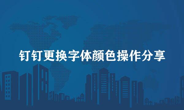 钉钉更换字体颜色操作分享
