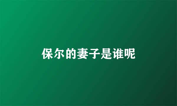 保尔的妻子是谁呢