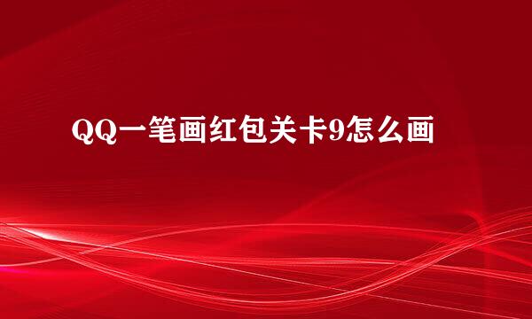 QQ一笔画红包关卡9怎么画