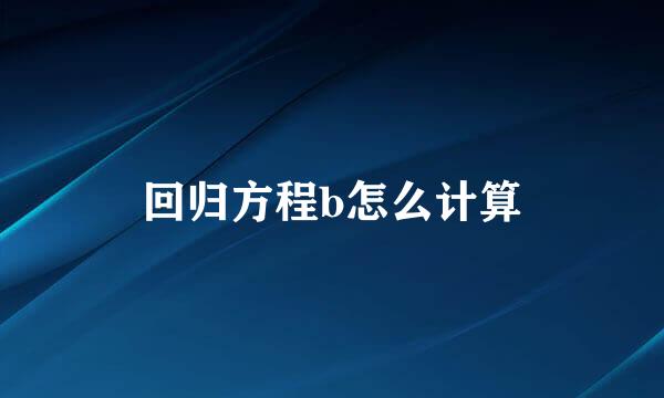 回归方程b怎么计算