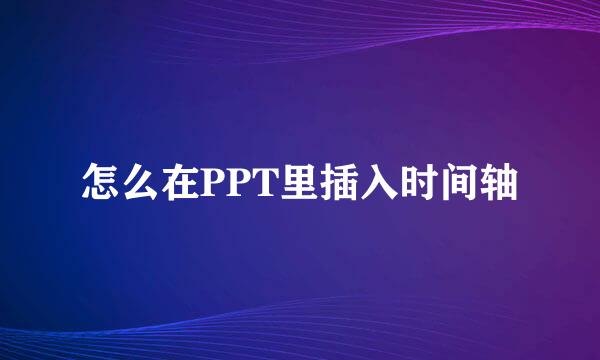 怎么在PPT里插入时间轴