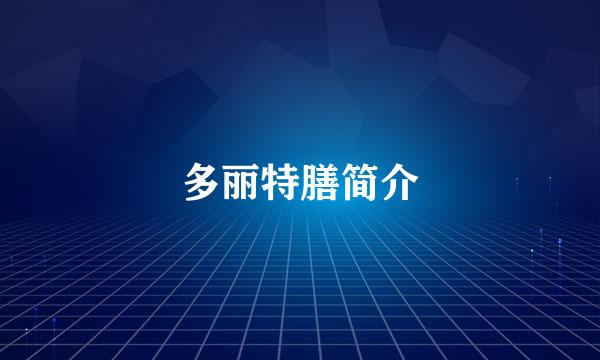 多丽特膳简介