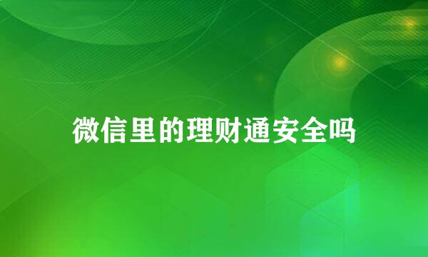 微信里的理财通安全吗