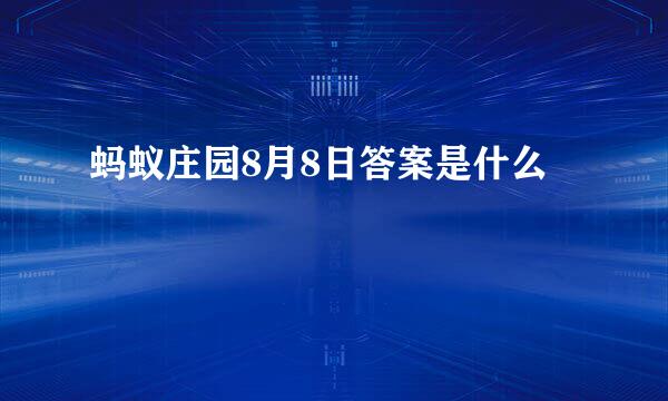 蚂蚁庄园8月8日答案是什么