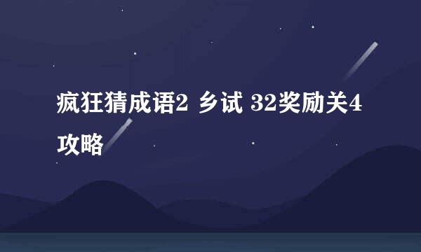 疯狂猜成语2 乡试 32奖励关4攻略