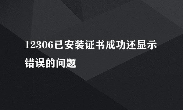 12306已安装证书成功还显示错误的问题