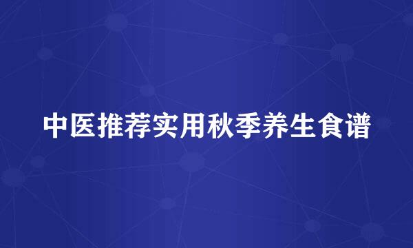 中医推荐实用秋季养生食谱