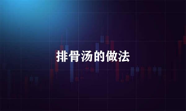 排骨汤的做法