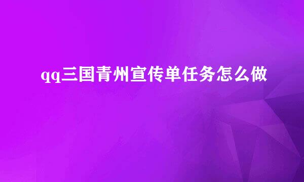 qq三国青州宣传单任务怎么做