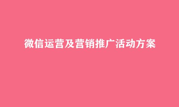 微信运营及营销推广活动方案