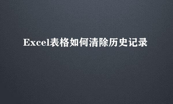 Excel表格如何清除历史记录