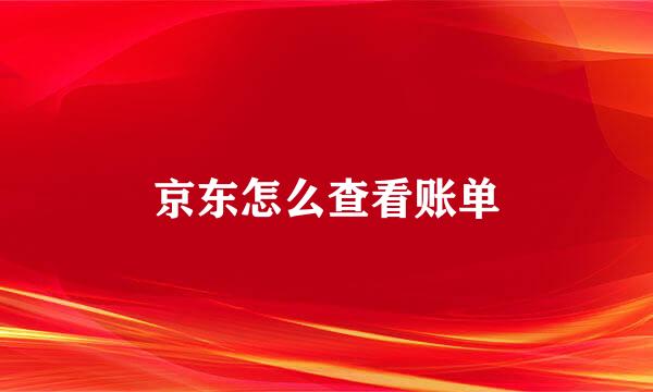 京东怎么查看账单