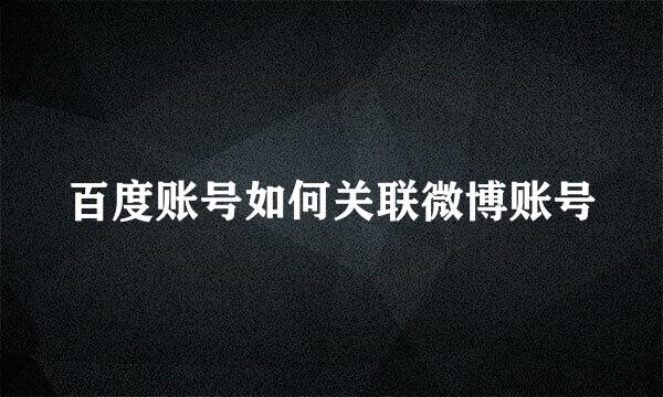 百度账号如何关联微博账号