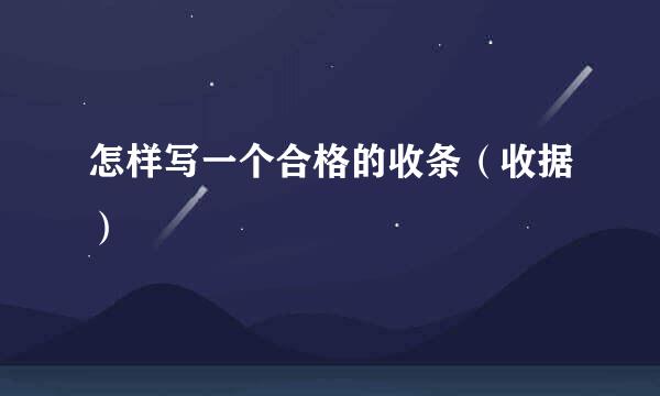 怎样写一个合格的收条（收据）