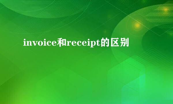 invoice和receipt的区别