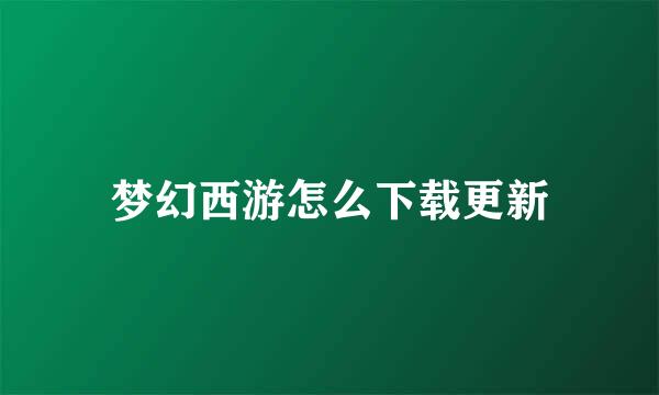梦幻西游怎么下载更新