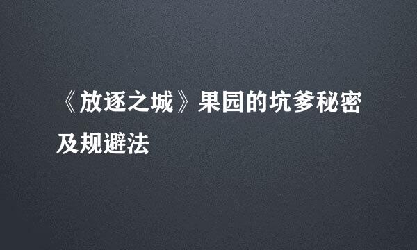 《放逐之城》果园的坑爹秘密及规避法