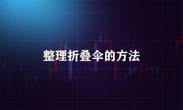 整理折叠伞的方法