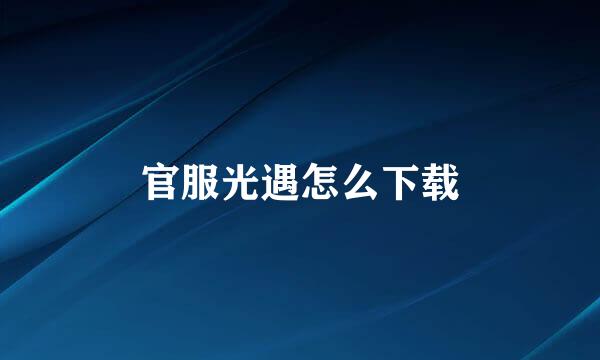 官服光遇怎么下载