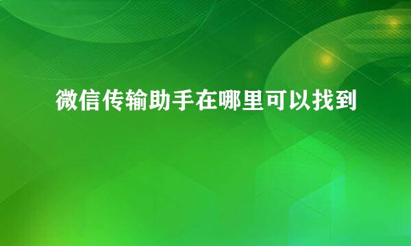 微信传输助手在哪里可以找到