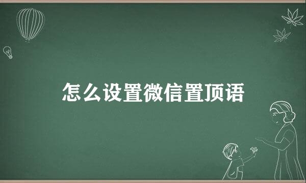怎么设置微信置顶语