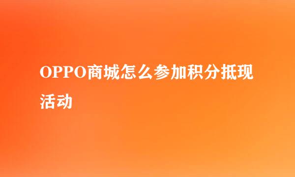 OPPO商城怎么参加积分抵现活动