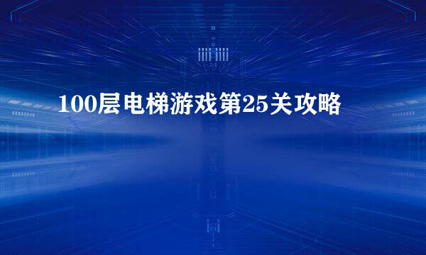 100层电梯游戏第25关攻略