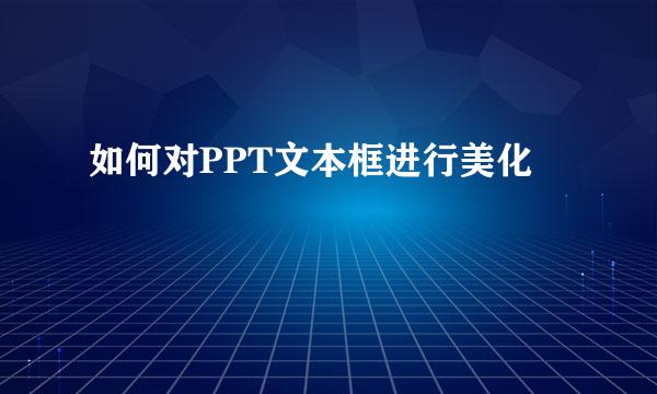 如何对PPT文本框进行美化