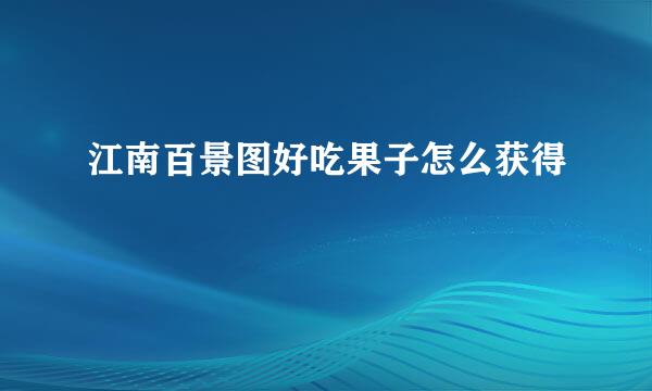 江南百景图好吃果子怎么获得