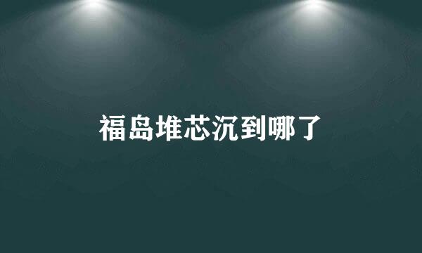 福岛堆芯沉到哪了