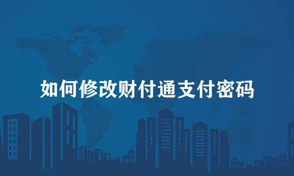 如何修改财付通支付密码