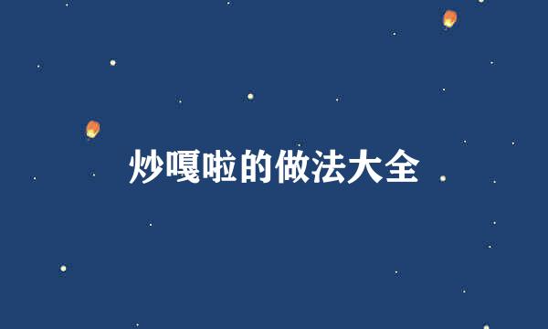 炒嘎啦的做法大全