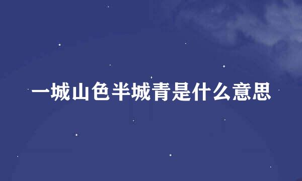 一城山色半城青是什么意思
