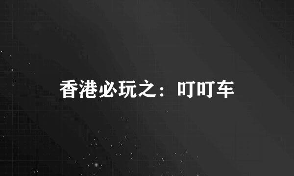 香港必玩之：叮叮车
