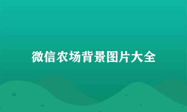微信农场背景图片大全