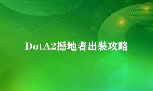 DotA2撼地者出装攻略