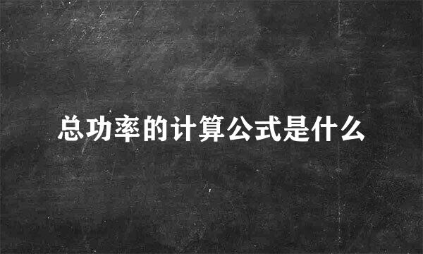 总功率的计算公式是什么
