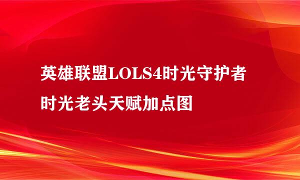 英雄联盟LOLS4时光守护者 时光老头天赋加点图