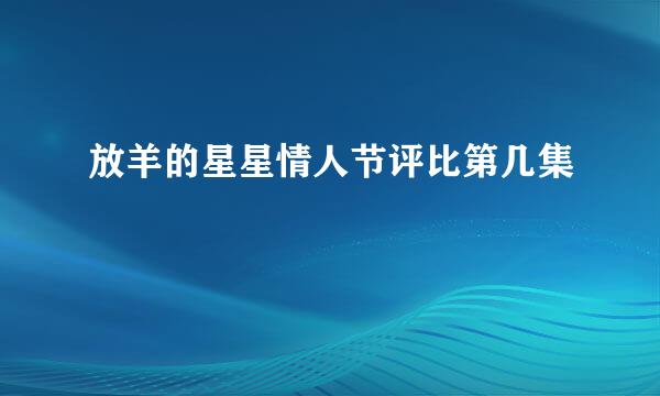 放羊的星星情人节评比第几集