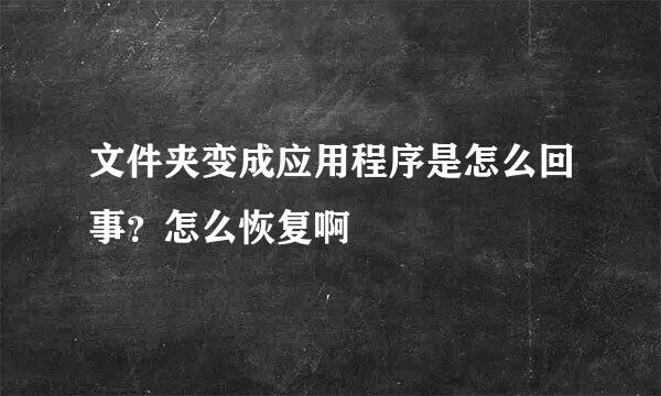 文件夹变成应用程序是怎么回事？怎么恢复啊